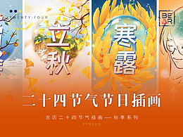 農(nóng)歷二十四節(jié)氣插畫(huà)|秋季篇