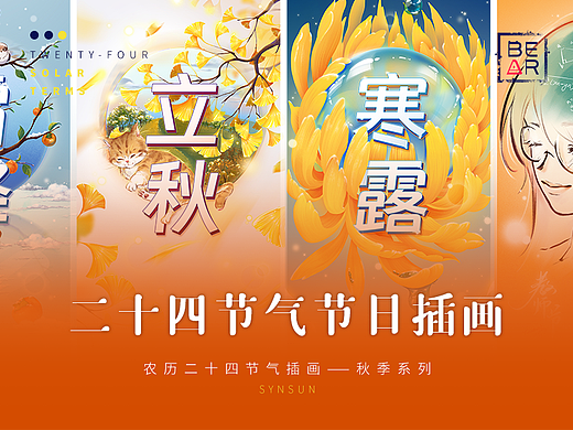 农历二十四节气插画|秋季篇