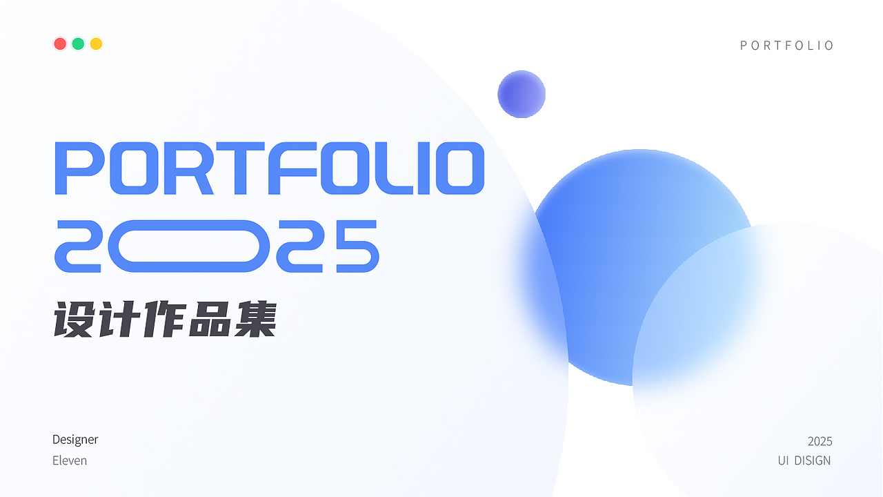 2025设计作品集（图ZNDAxMjQwNjgw） - 软件界面 - 站酷设计师Eleven03原创素材 - 站酷ZCOOL