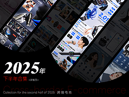 2025-跨境电商下半年合集