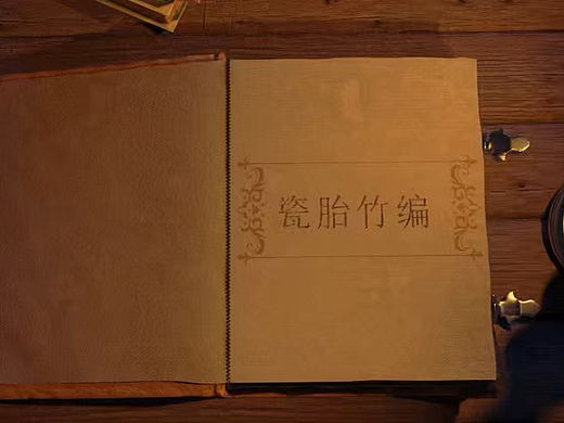 瓷胎竹编ae作品