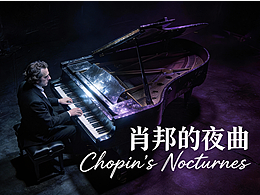 肖邦的夜曲