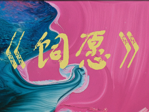 第十届亚洲大学生电影展AI单元技术创新应用奖｜饲愿