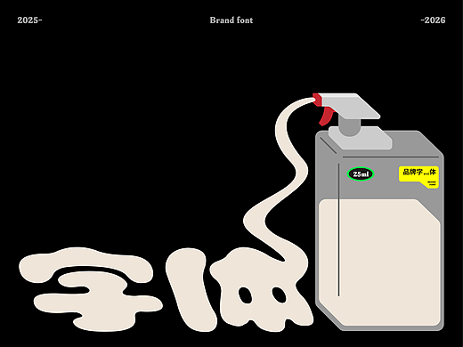 字体设计 | 2025清单 墨力觉醒！