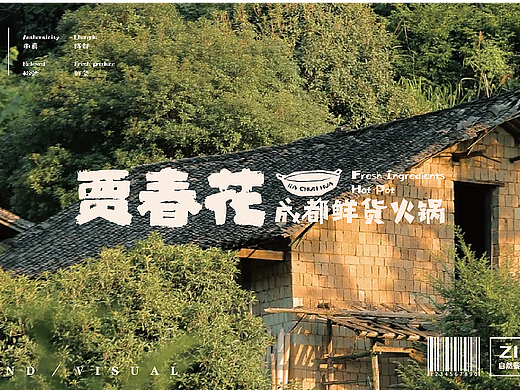 【贾春花 成都鲜货火锅】的全案设计