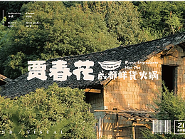 【賈春花 成都鮮貨火鍋】的全案設(shè)計