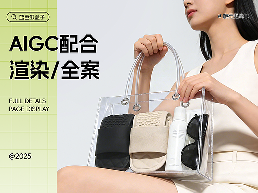 AIGCG配合渲染电商全案