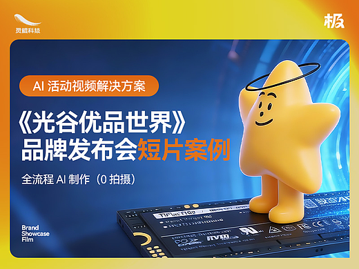 全流程AI交付方案：0实拍如何重塑品牌发布会短片？