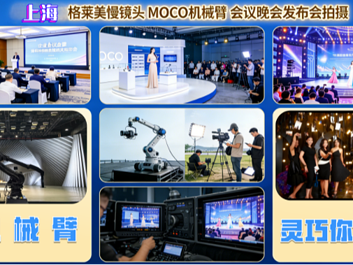 上海格莱美慢镜头MOCO机械臂暖场互动拍摄