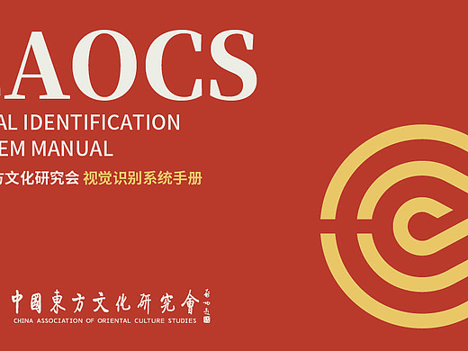 中国东方文化研究会｜视觉识别系统（VIS）设计手册