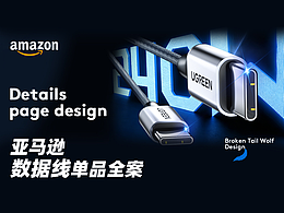 亚马逊丨Amazon亚马逊设计丨产品渲染丨数据线主图A+