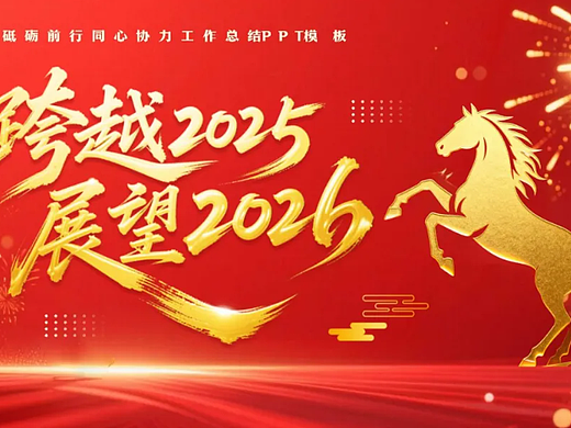 年终必备！2026工作汇报计划总结模板PPT