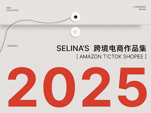 2025 跨境电商作品集