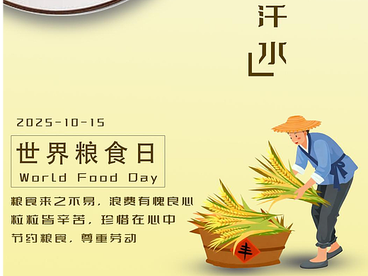 世界粮食日海报设计