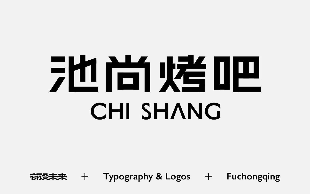 Typography & Logos（图ZNDAxMjYzOTQ4） - 字体/字形 - 站酷设计师符重庆原创素材 - 站酷ZCOOL