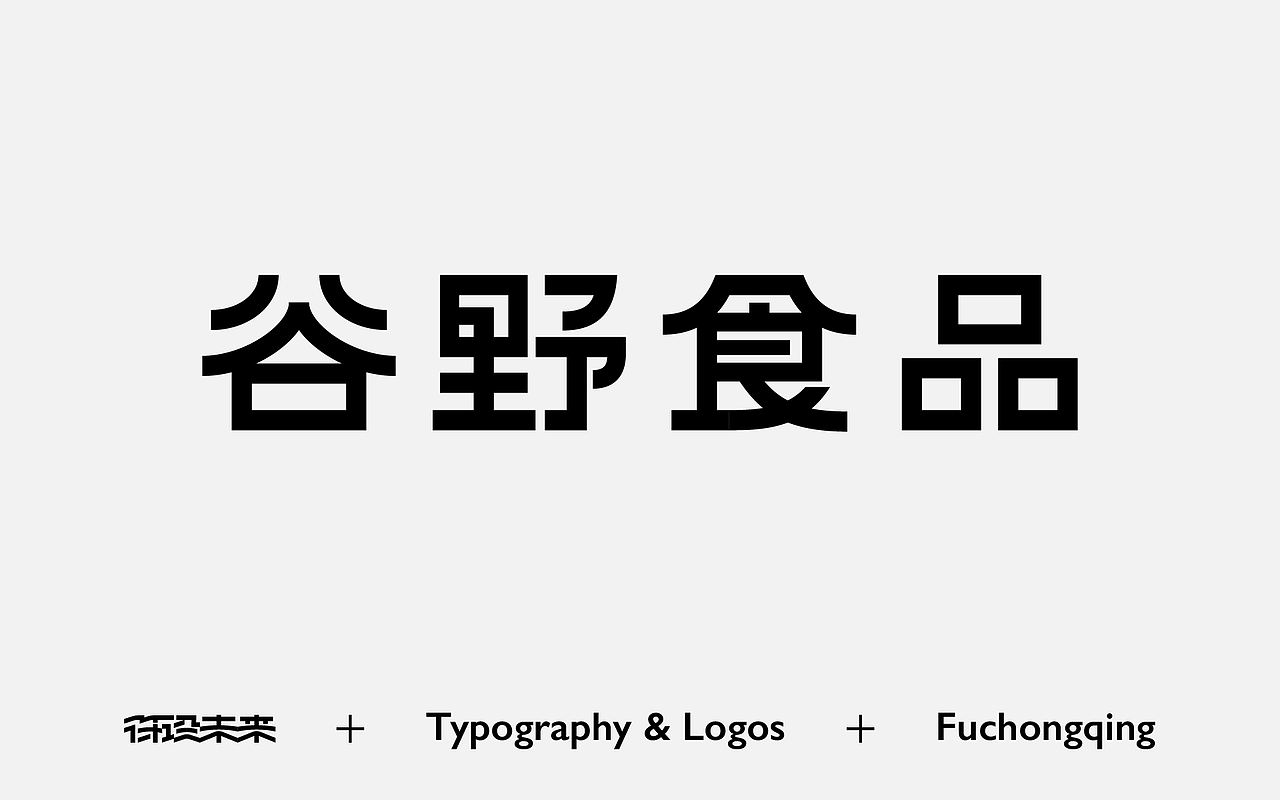 Typography & Logos（图ZNDAxMjYzODg4） - 字体/字形 - 站酷设计师符重庆原创素材 - 站酷ZCOOL