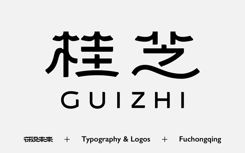 字体-标准字