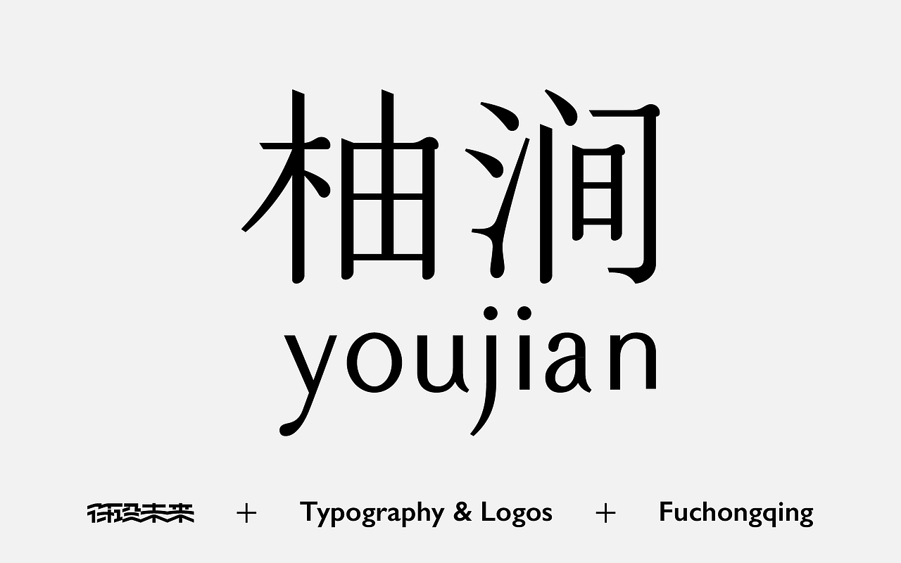 Typography & Logos（图ZNDAxMjYzODg0） - 字体/字形 - 站酷设计师符重庆原创素材 - 站酷ZCOOL