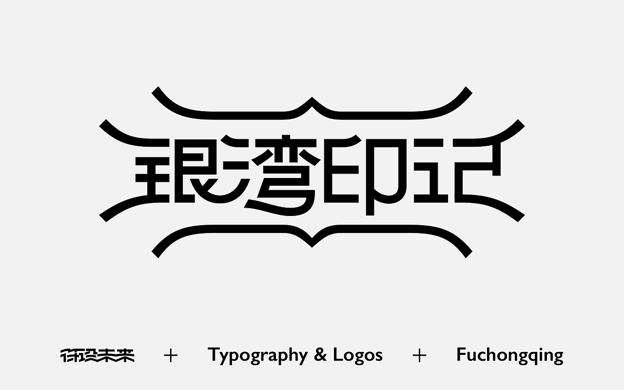 Typography & Logos（图ZNDAxMjYzOTA0） - 字体/字形 - 站酷设计师符重庆原创素材 - 站酷ZCOOL