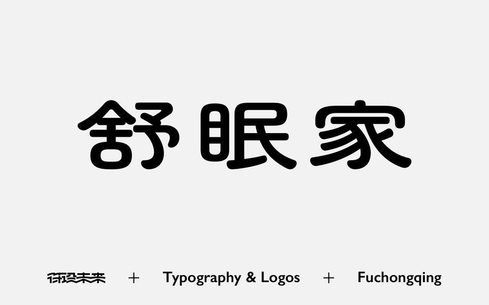 字体-标准字