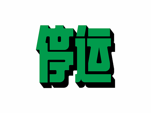字体设计丨23