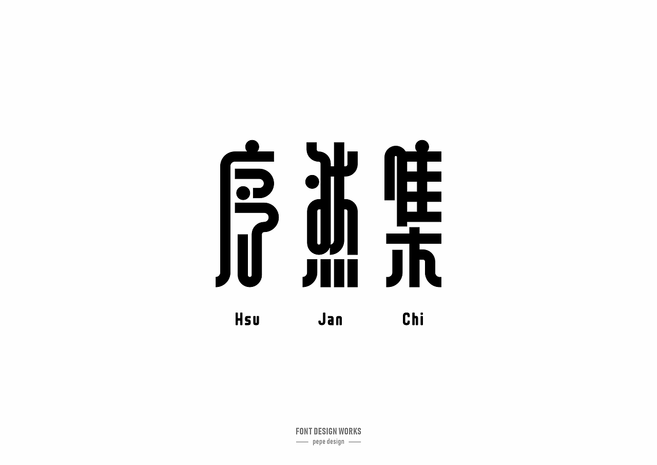 字体设计丨23（图ZNDAxMjY1MzA4） - 字体/字形 - 站酷设计师pepe_design原创素材 - 站酷ZCOOL