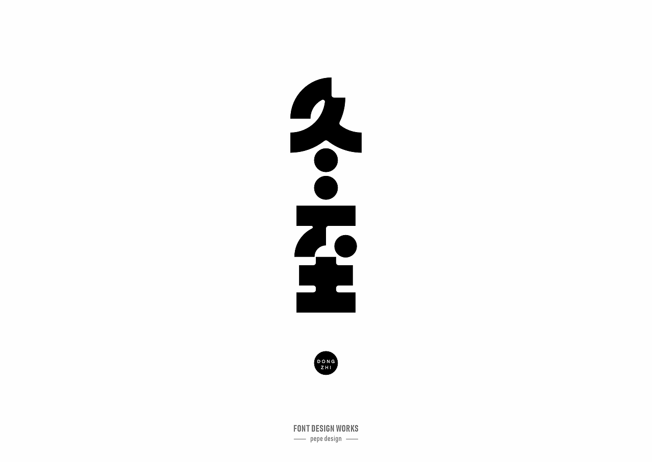 字体设计丨23（图ZNDAxMjY1MzEy） - 字体/字形 - 站酷设计师pepe_design原创素材 - 站酷ZCOOL