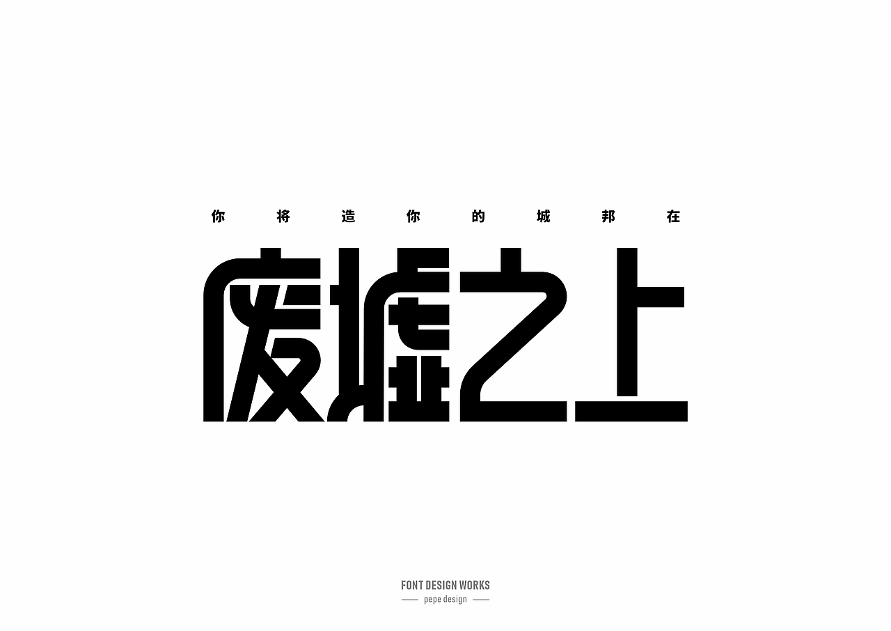 字体设计丨23（图ZNDAxMjY1MzQ0） - 字体/字形 - 站酷设计师pepe_design原创素材 - 站酷ZCOOL