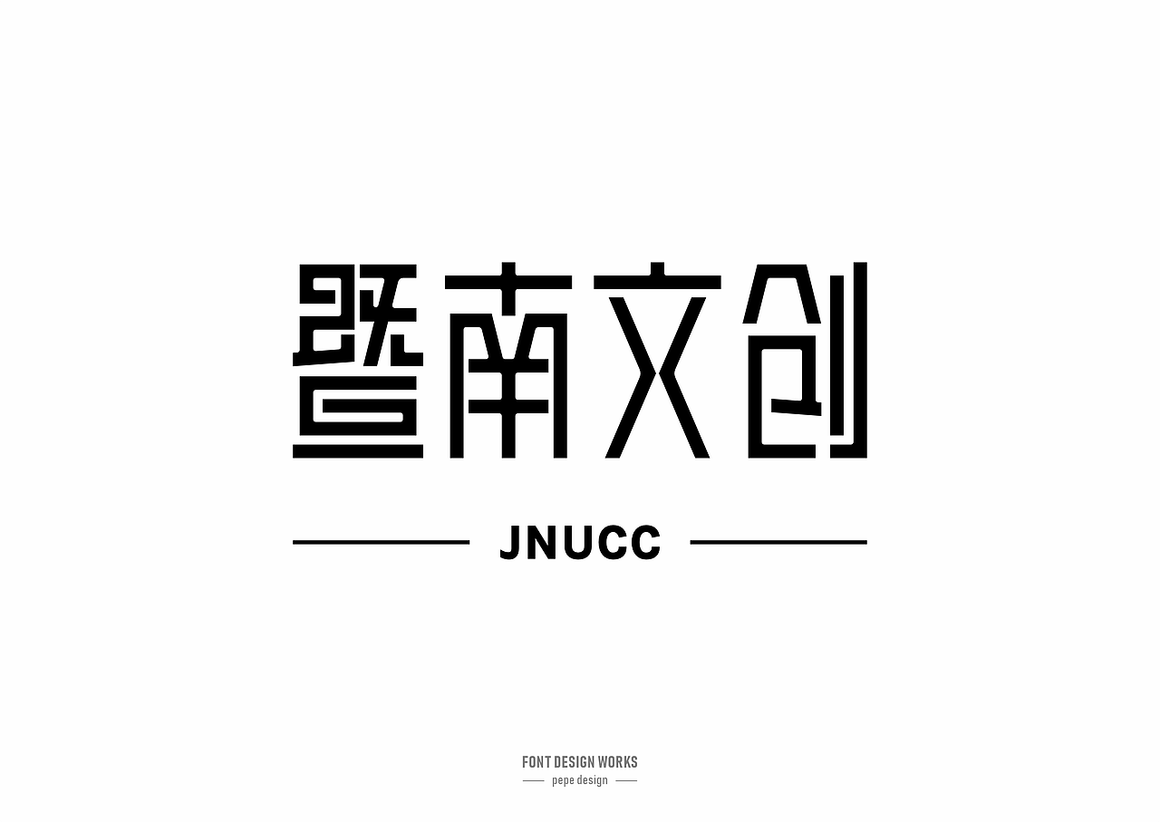 字体设计丨23（图ZNDAxMjY1MzYw） - 字体/字形 - 站酷设计师pepe_design原创素材 - 站酷ZCOOL