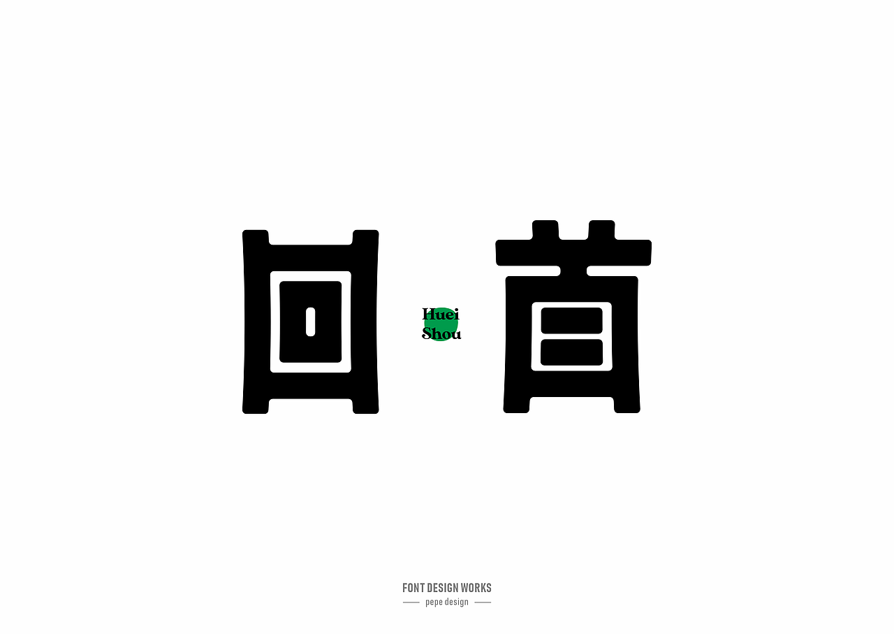 字体设计丨23（图ZNDAxMjY1MzMy） - 字体/字形 - 站酷设计师pepe_design原创素材 - 站酷ZCOOL