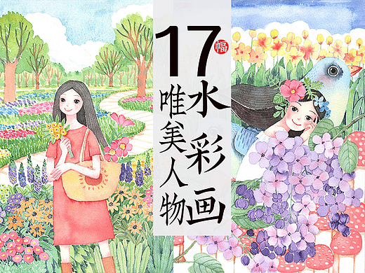 17幅唯美人物水彩画