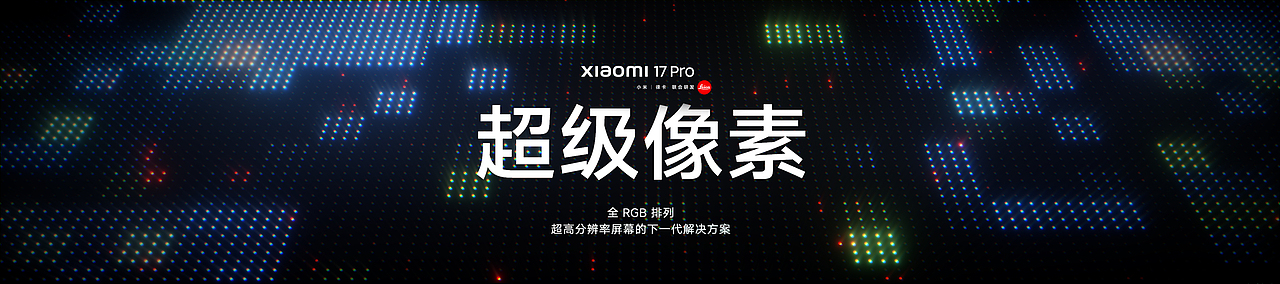 小米17×17Ultra发布会物料（图ZNDAxMjcxNDUy） - 产品 - 站酷设计师众像文化原创素材 - 站酷ZCOOL
