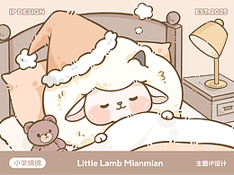 小羊绵绵丨主题IP设计