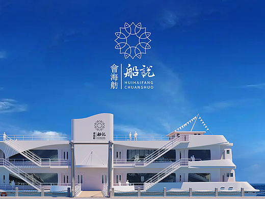 会海舫·船说 | 婚宴主题酒店品牌形象 | 策划设计