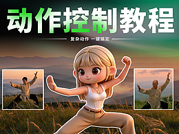 可灵AI动作控制教程