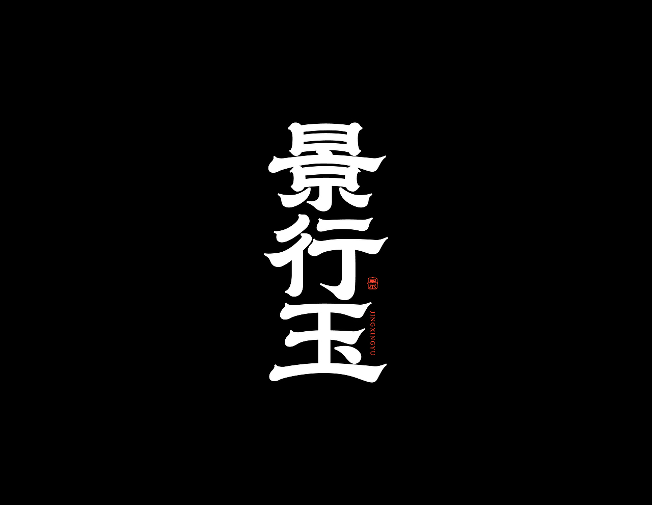 2025字体设计（图ZNDAxMjgwMDQw） - 字体/字形 - 站酷设计师小满设计家原创素材 - 站酷ZCOOL