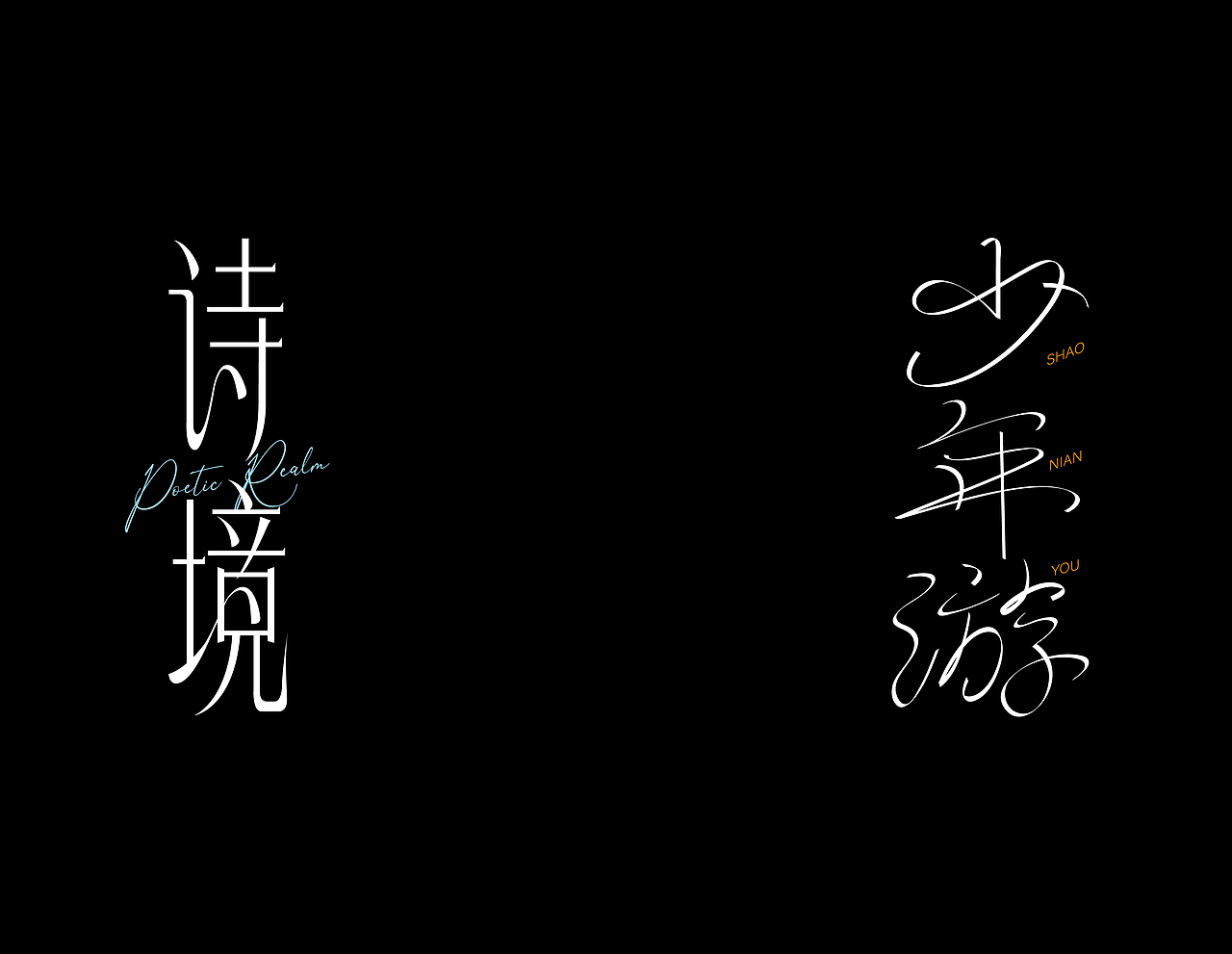 2025字体设计（图ZNDAxMjgwMDcy） - 字体/字形 - 站酷设计师小满设计家原创素材 - 站酷ZCOOL