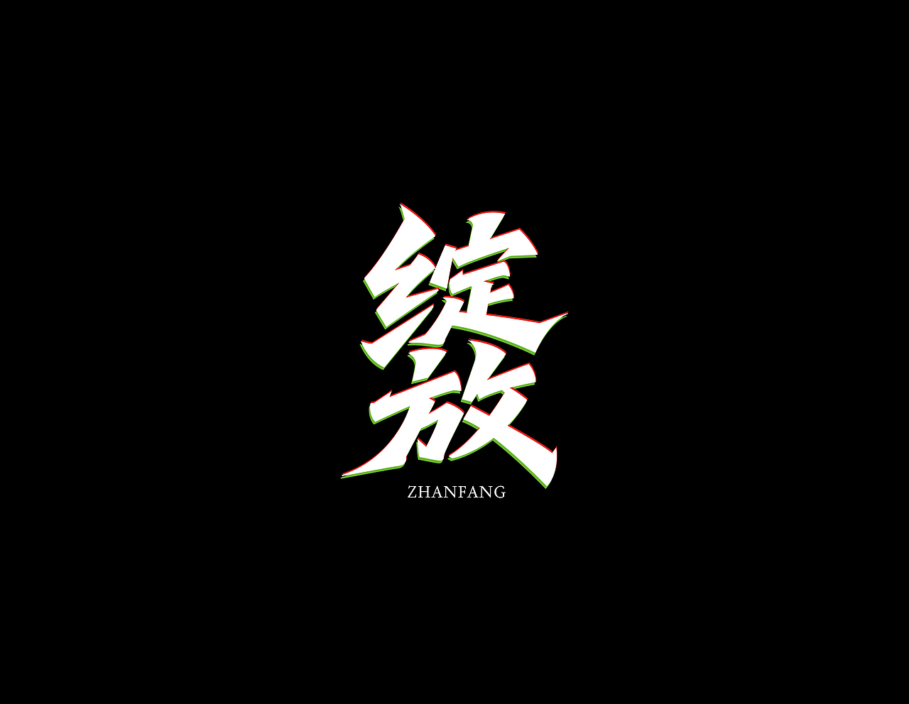 2025字体设计（图ZNDAxMjgwMDQ0） - 字体/字形 - 站酷设计师小满设计家原创素材 - 站酷ZCOOL