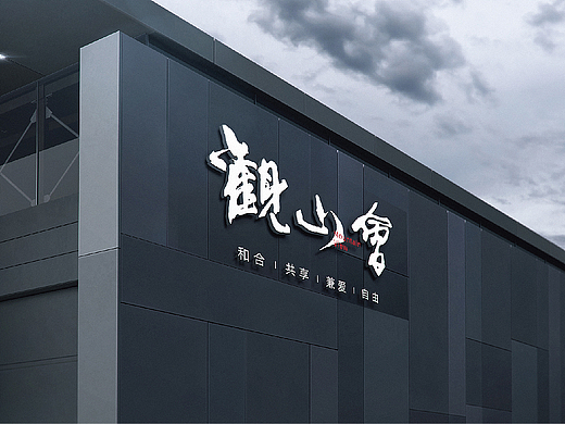 山居民宿文旅LOGO品牌设计
