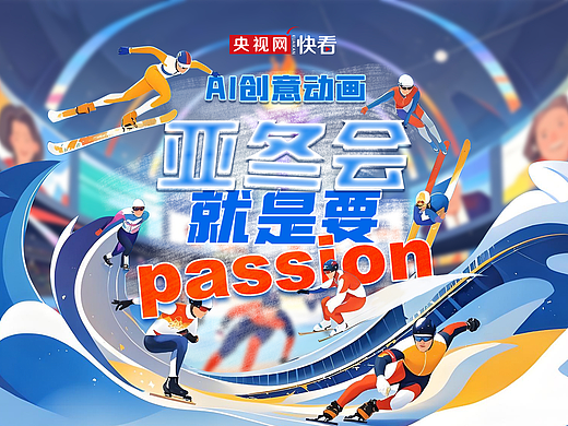 央视网×锐童学丨AI创意动画 亚冬会就是要Passion！