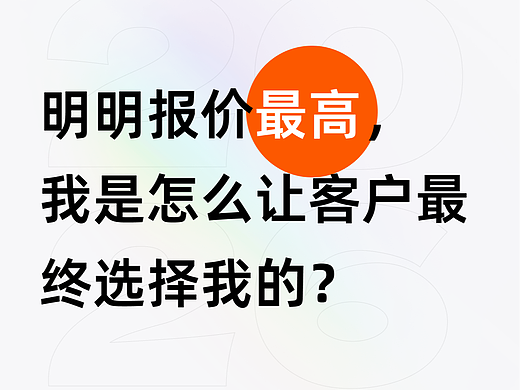 UI--明明报价最高的我是怎么让客户最终选择的？
