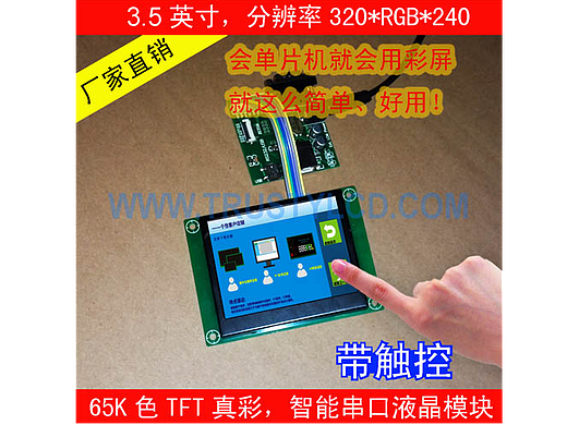 3.5寸小尺寸智能串口屏 高清320x240 RS232串口通讯