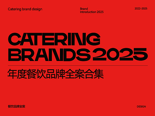 2025餐饮全案合集