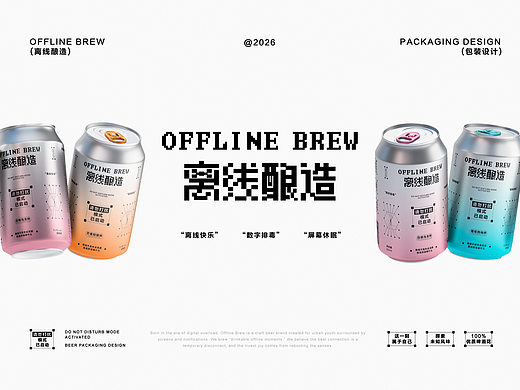 啤酒包装设计|离线酿造【逐浪派对】