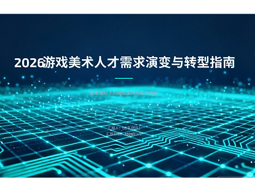 PPT制作-2026年游戏美术人才需求演变与转型指南