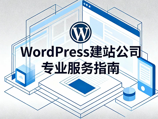WordPress建站公司专业服务指南