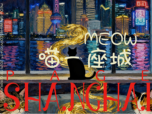 《Meow·Shanghai 喵一座城》AIGC商业插画运用案例（个人主页-ZNzMwMjMzNzY=） - 商业插画 - 站酷设计师灿暄cwenz原创素材 - 站酷ZCOOL