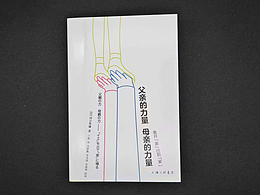 父亲的力量 母亲的力量