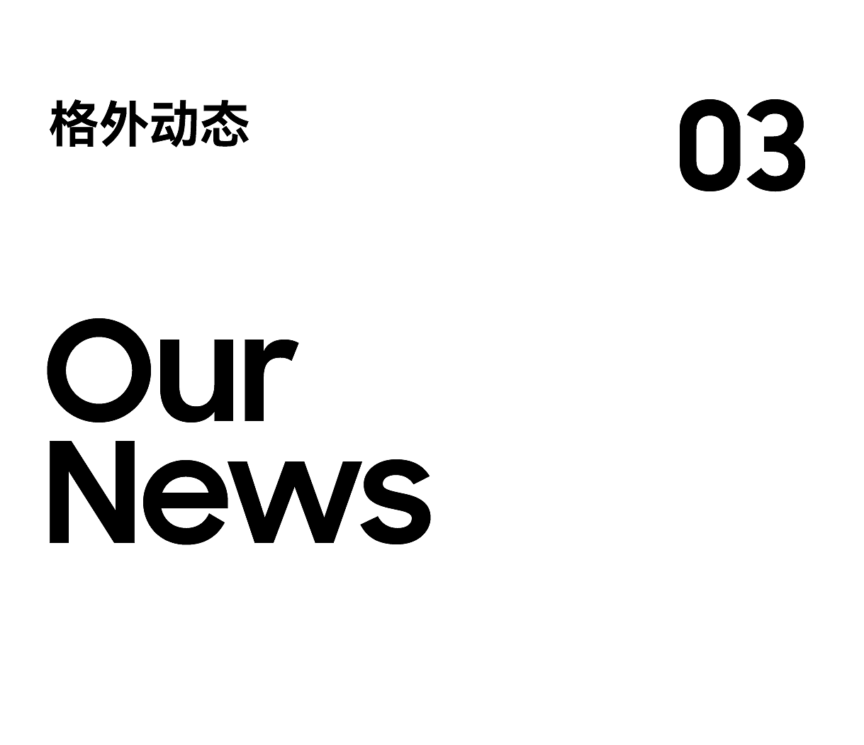 我们创造的是被人记住的方式| 12月创新(图ZNDAxMjk1ODIw) - 品牌 - 站酷设计师inDare格外设计原创素材 - 站酷ZCOOL