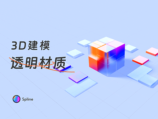 B端3D场景练习 | 磨砂玻璃材质（个人主页-ZNzMwMjM2MzY=） - 场景 - 站酷设计师设计师June原创素材 - 站酷ZCOOL